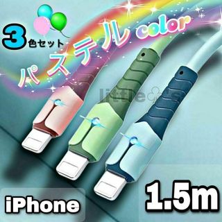 iPhoneライトニング ケーブル 急速充電 パステル 1.5m 3本セット(映像用ケーブル)