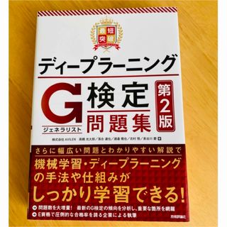 ショウエイシャ(翔泳社)の最短突破ディープラーニングＧ検定（ジェネラリスト）問題集(資格/検定)