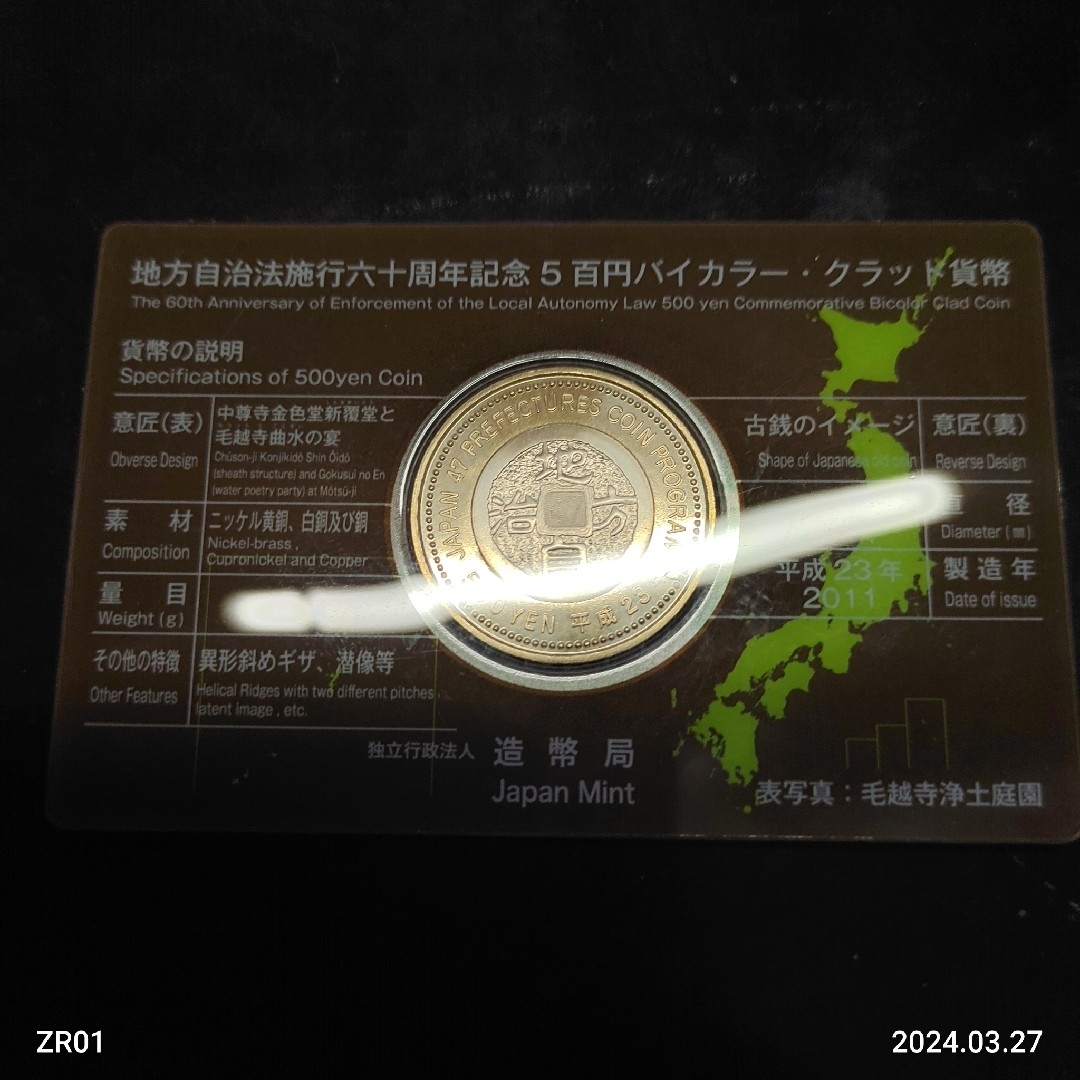 地方自治法施行六十周年記念500円 岩手県 エンタメ/ホビーの美術品/アンティーク(貨幣)の商品写真