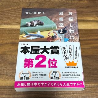 ポプラシャ(ポプラ社)のお探し物は図書室まで　青山美智子　ポプラ社　本屋大賞(文学/小説)