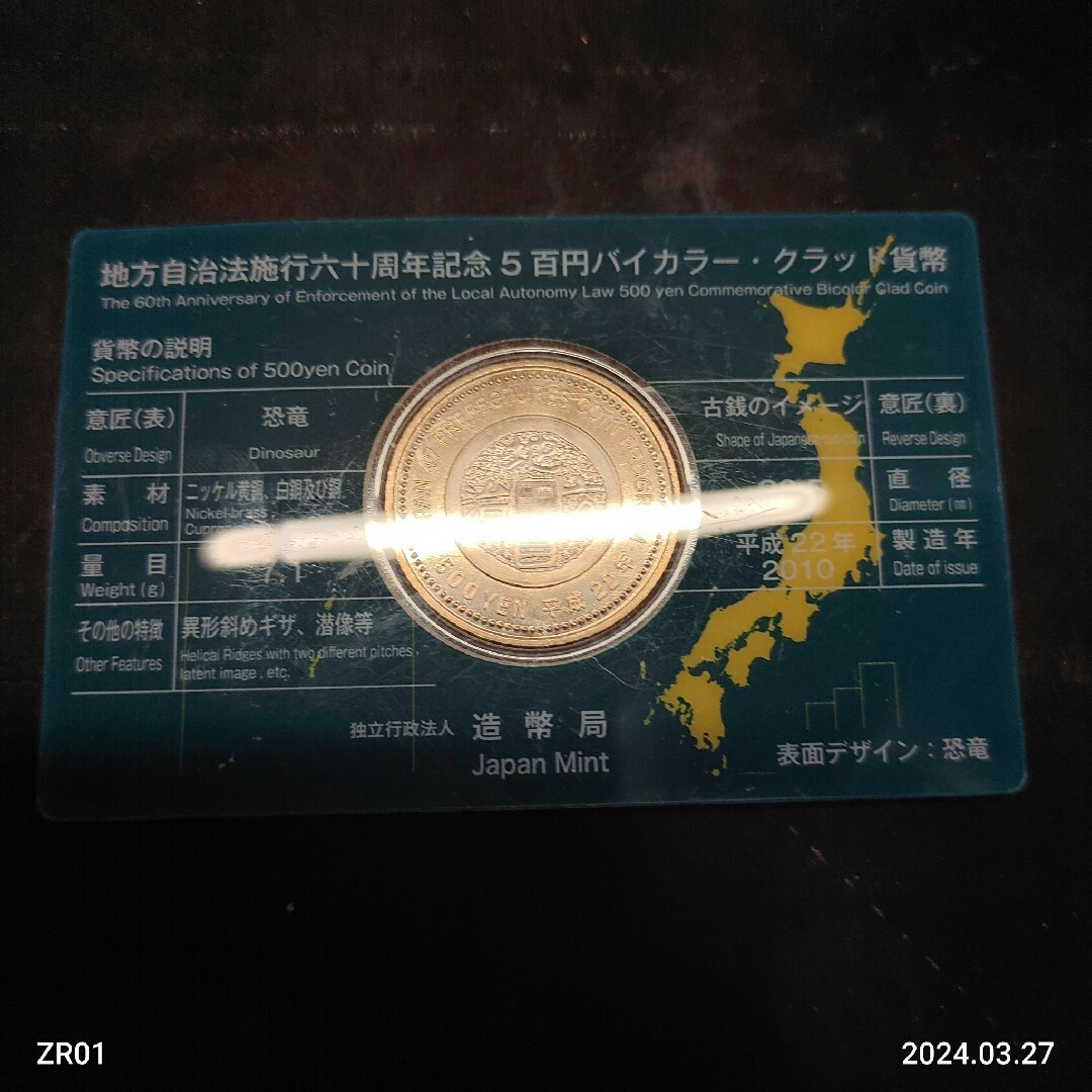 地方自治法施行六十周年記念500円　福井県 エンタメ/ホビーの美術品/アンティーク(貨幣)の商品写真