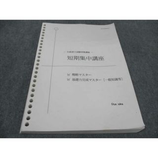 WF93-187 伊藤塾 行政書士試験対策講座 短期集中講座 戦略マスター/基礎力完成マスター(一般知識等) 2021年合格目標 15m4C(ビジネス/経済)