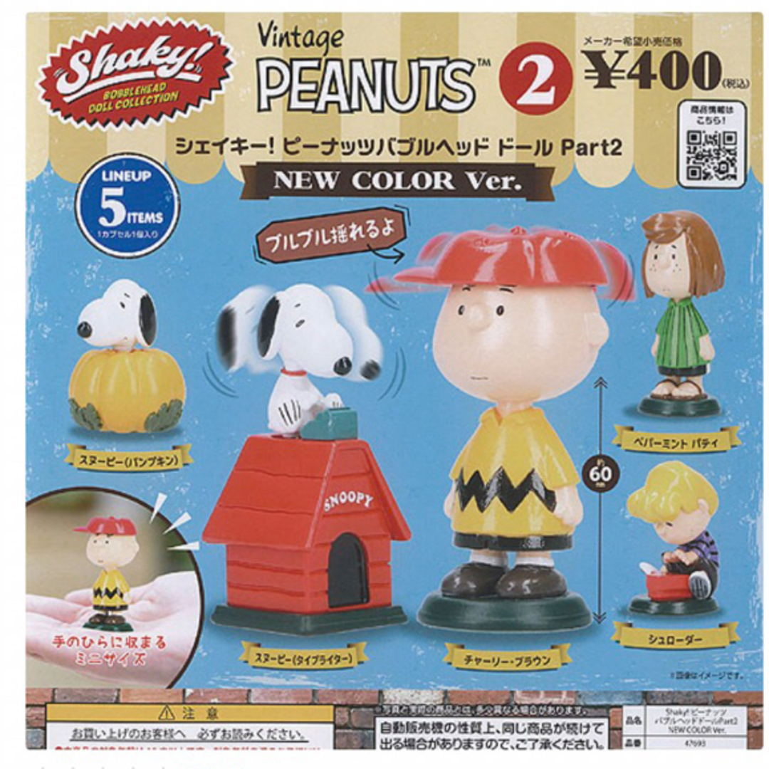 SNOOPY(スヌーピー)のShakyシェイキー ピーナッツ バブルヘッドドール Part2  エンタメ/ホビーのフィギュア(その他)の商品写真