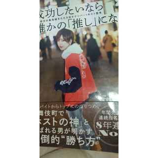 成功したいなら誰かの「推し」になれ(文学/小説)