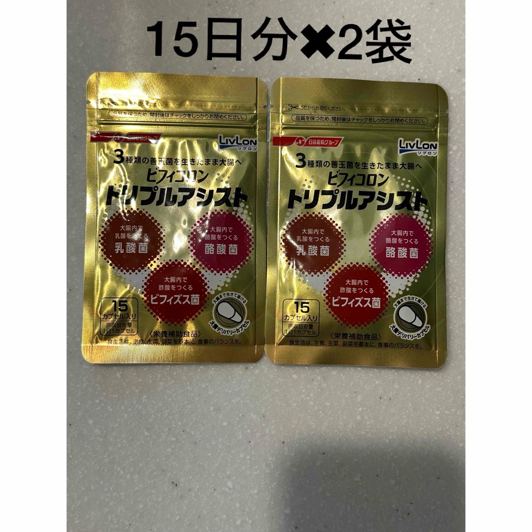 リブロン　ビフィコロン　トリプルアシスト　30日分(15日分✖︎2) 食品/飲料/酒の健康食品(その他)の商品写真