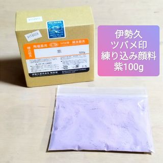 伊勢久 ツバメ印 陶磁器用 練り込み 顔料 紫 100g ハンドメイド(その他)