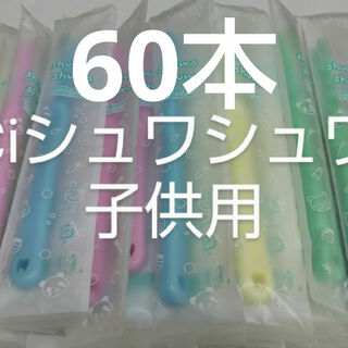 60本セットCiシュワシュワ　歯科用子供歯ブラシ　日本製(歯ブラシ/デンタルフロス)