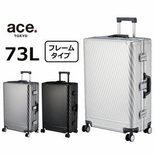 エース(ace.)のace正規店■エース[アルゴナム2-F]スーツケース73L※希望色確認(トラベルバッグ/スーツケース)