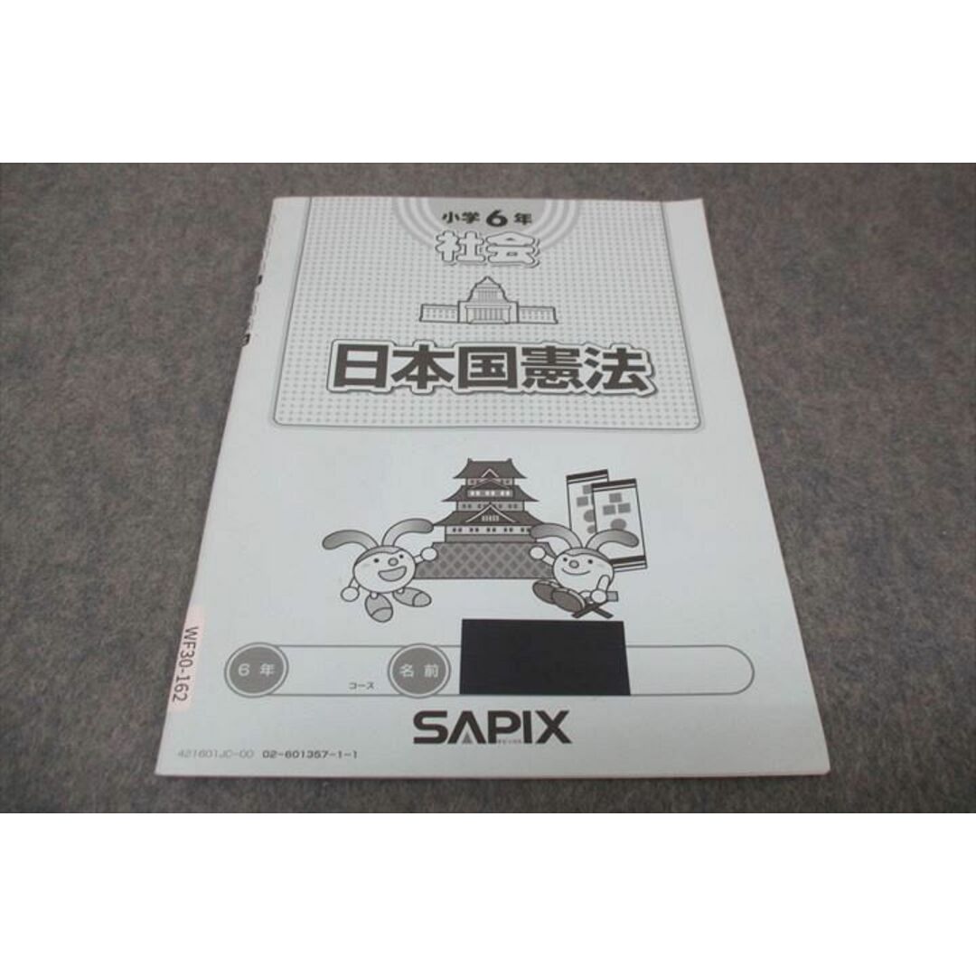 WF30-162 SAPIX サピックス 小6年 社会 日本国憲法 2021 04s2Bの通販