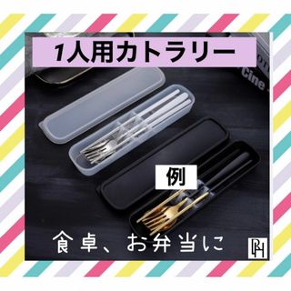  【♡新品・送料無料♡】カトラリー　便利な3点　ケース付きセット(カトラリー/箸)