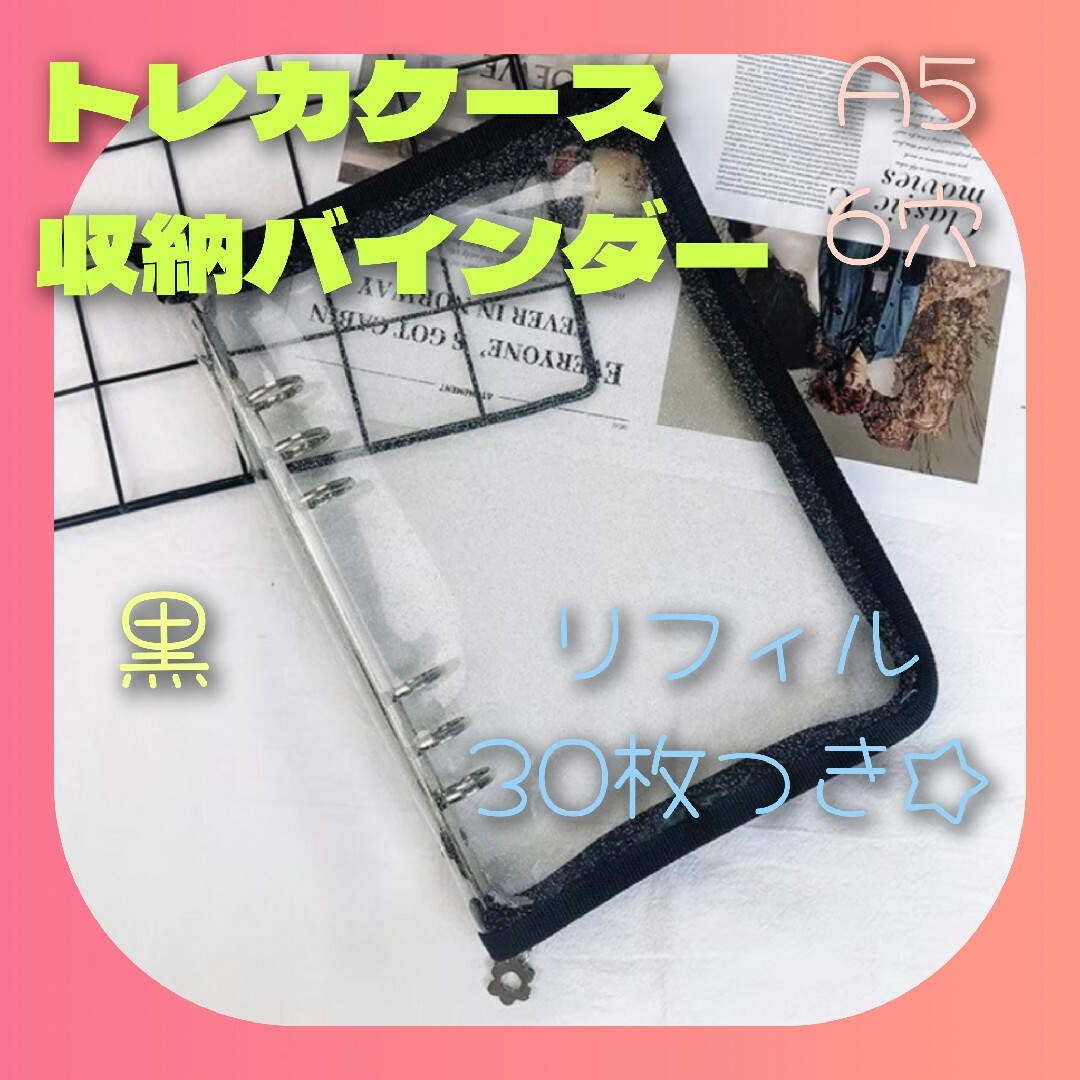 SALE【トレカ収納ケース】黒☆ A5 6穴 リフィル30枚付 コレクトブック インテリア/住まい/日用品の文房具(ファイル/バインダー)の商品写真