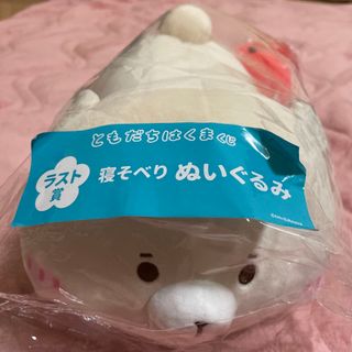 ともだちはくま☆新品☆ラストワン賞☆寝そべりぬいぐるみ☆