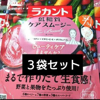 サラヤ(SARAYA)のサラヤ ラカント 低糖質ケアスムージー ビューティー 140g　３袋セット(ダイエット食品)