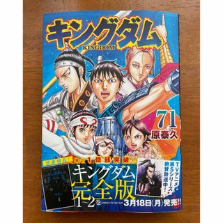 シュウエイシャ(集英社)のキングダム 71巻(青年漫画)