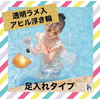 【♡新品・送料無料♡】子ども 浮き輪 ベビー うきわ あひる アヒル ラメ 透明