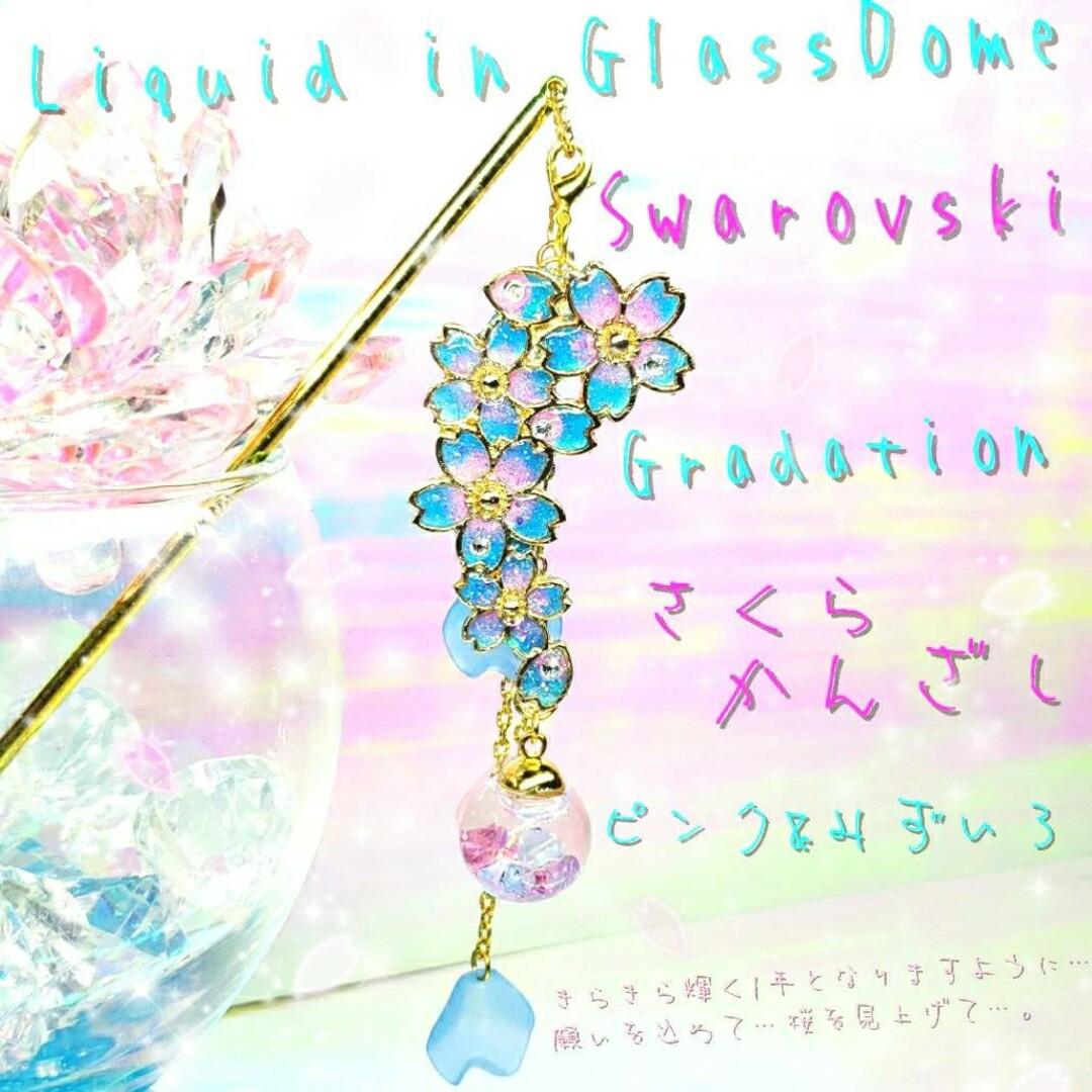 ꫛꫀꪝ✨数量限定❣液体ガラスドーム スワロフスキー 3way 桜かんざし ピ&青 ハンドメイドのアクセサリー(ヘアアクセサリー)の商品写真