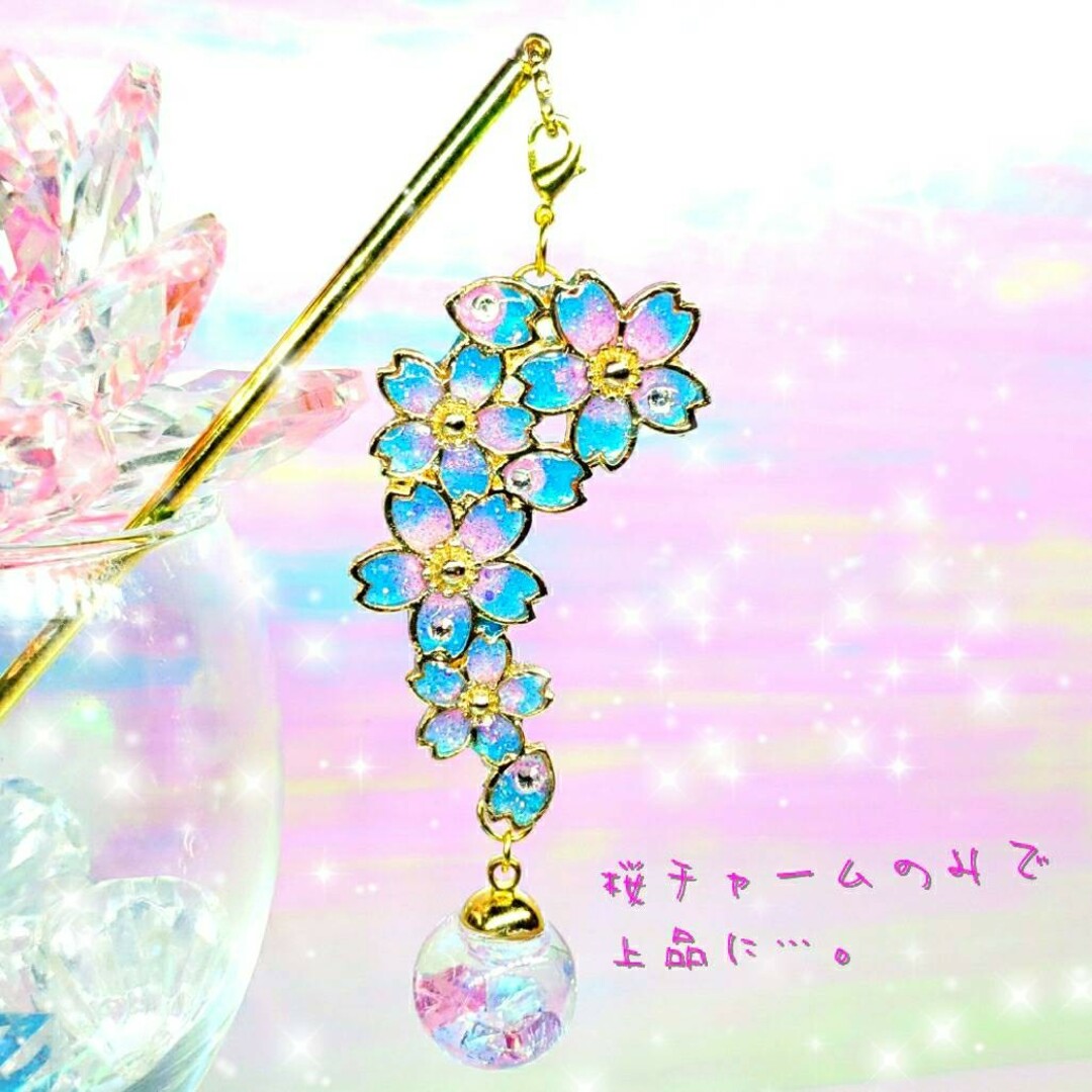 ꫛꫀꪝ✨数量限定❣液体ガラスドーム スワロフスキー 3way 桜かんざし ピ&青 ハンドメイドのアクセサリー(ヘアアクセサリー)の商品写真