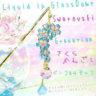 ꫛꫀꪝ✨数量限定❣液体ガラスドーム スワロフスキー 3way 桜かんざし ピ&青(ヘアアクセサリー)