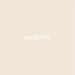 mai様専用(ぬいぐるみ)