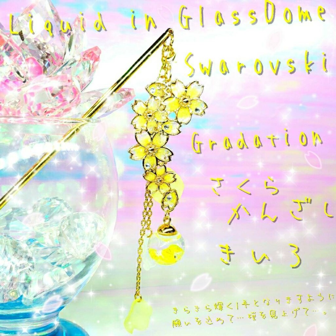 ꫛꫀꪝ✨数量限定❣液体ガラスドーム スワロフスキー 3way 桜かんざし きいろ ハンドメイドのアクセサリー(ヘアアクセサリー)の商品写真