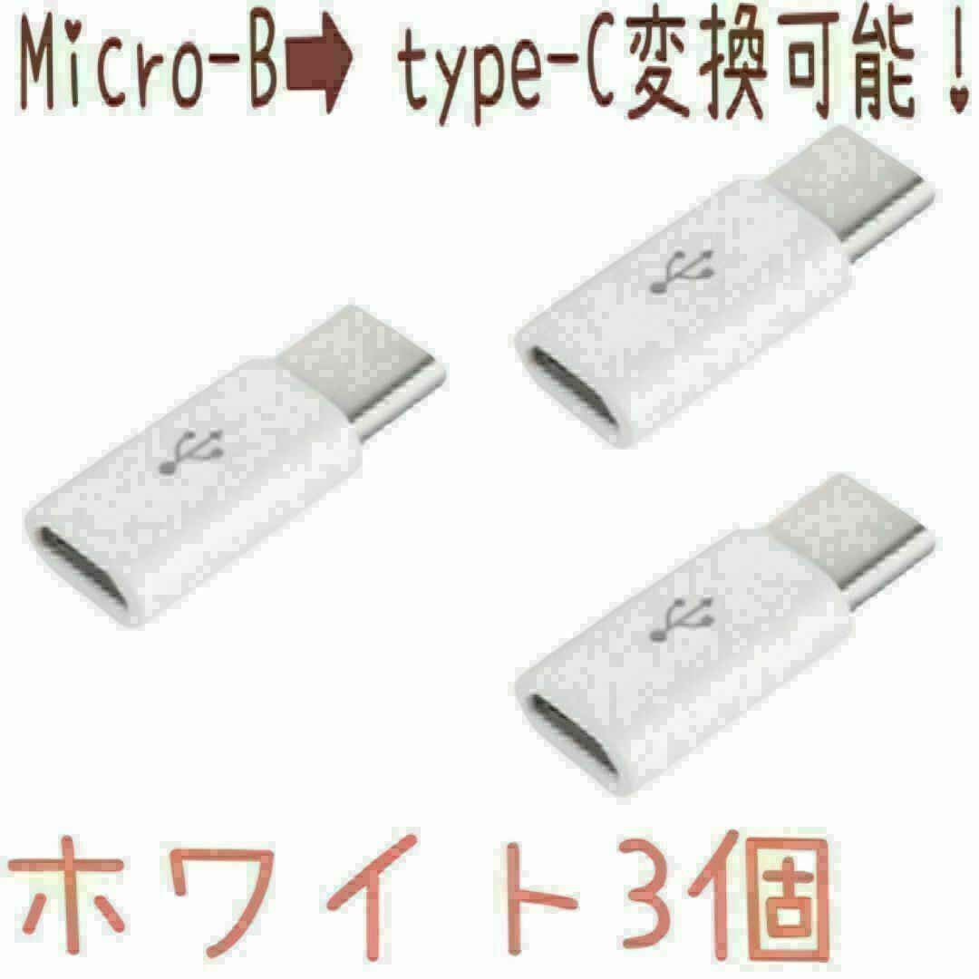 Micro-B➡︎Type-Cに変換出来るアダプター！！ホワイト３個 エンタメ/ホビーのエンタメ その他(その他)の商品写真