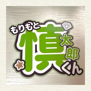 SixTONES ストーンズ 森本慎太郎 うちわ文字 【♡オーダーページ♡】(アイドルグッズ)