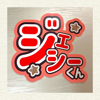 SixTONES ストーンズ ジェシー 1連 うちわ文字 【♡オーダーページ♡】(アイドルグッズ)