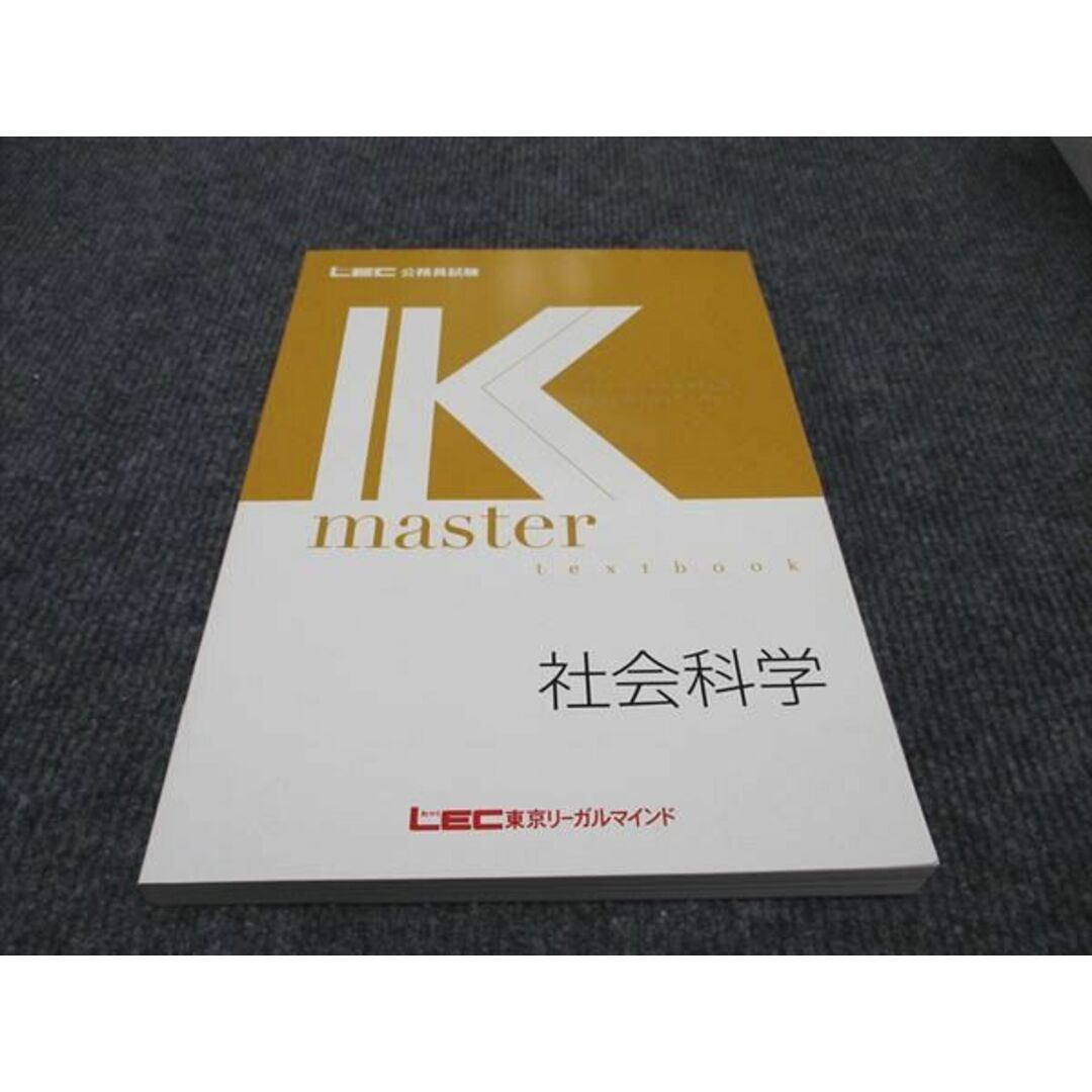 WF96-179 LEC東京リーガルマインド 公務員試験講座 Kマスター 社会科学 2023年合格目標 未使用 14S4B エンタメ/ホビーの本(ビジネス/経済)の商品写真