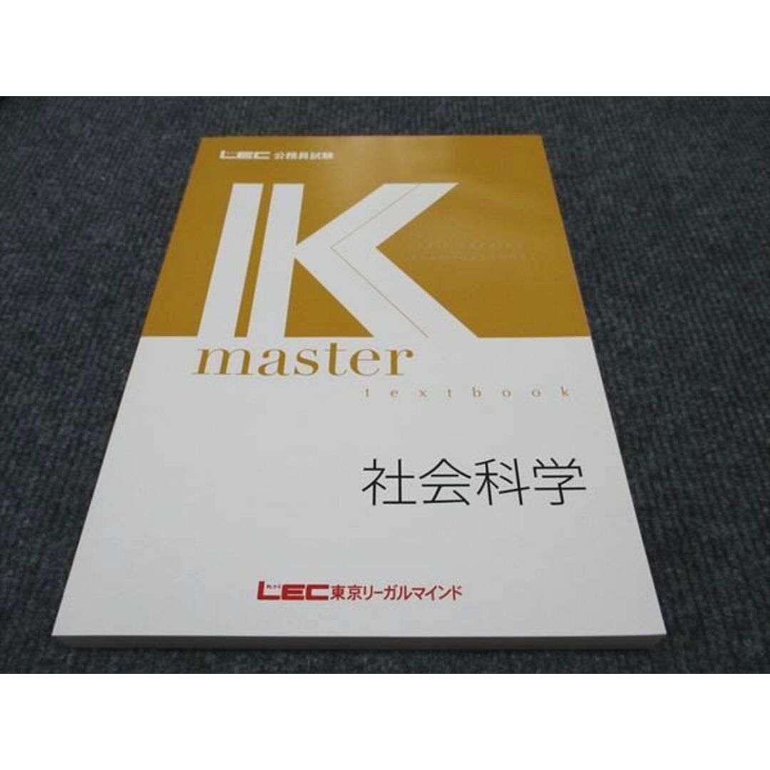 WF96-161 LEC東京リーガルマインド 公務員試験講座 Kマスター 社会科学 2023年合格目標 未使用 15S4B エンタメ/ホビーの本(ビジネス/経済)の商品写真