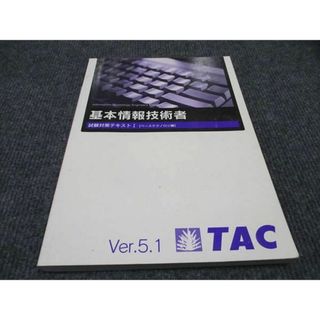 WF96-045 TAC 基本情報技術者 試験対策テキストI ベーステクノロジ編 2021年合格目標 15S4B(コンピュータ/IT)