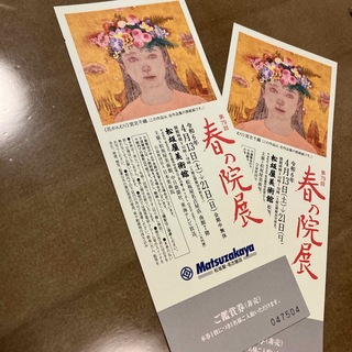 マツザカヤ(松坂屋)の院展鑑賞券2枚(美術館/博物館)