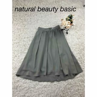 【美品】NATURAL BEAUTY BASIC  フレアスカート　膝下