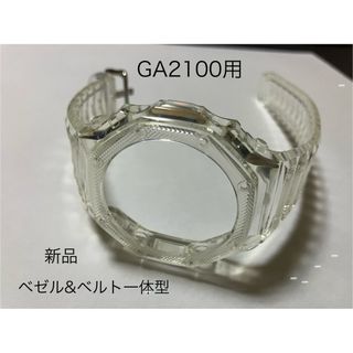 ☆GA2100用☆G-SHOCK カスタム  透明 　ベゼル&ベルト 工具付き(各種パーツ)