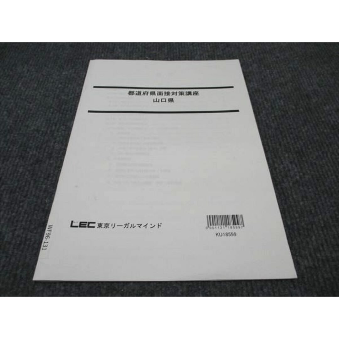 WF96-131 LEC東京リーガルマインド 公務員試験 都道府県面接対策講座 山口県 2022年合格目標 未使用 01s4C エンタメ/ホビーの本(ビジネス/経済)の商品写真