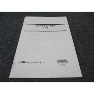 WF96-131 LEC東京リーガルマインド 公務員試験 都道府県面接対策講座 山口県 2022年合格目標 未使用 01s4C(ビジネス/経済)