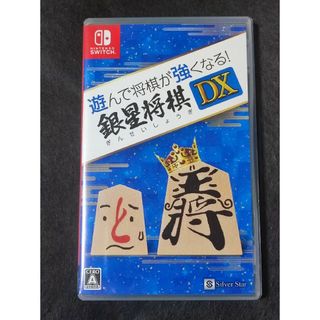 遊んで将棋が強くなる！ 銀星将棋DX(家庭用ゲームソフト)