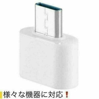 USB3.0 Type-C-USB-OTG変換アダプタ-便利！！　ホワイト♪(その他)