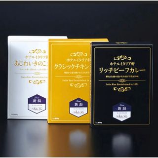 レトルトカレー　ホテルイタリア軒　3個入りセット　化粧箱付き(レトルト食品)