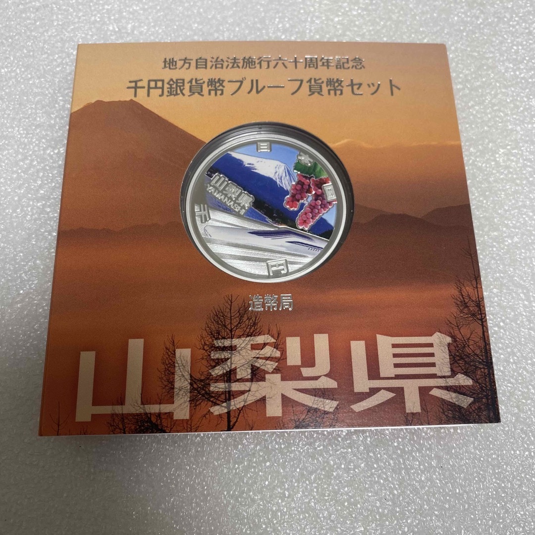 地方自治法施行６０周年記念　銀貨 純銀　山梨県 エンタメ/ホビーの美術品/アンティーク(貨幣)の商品写真