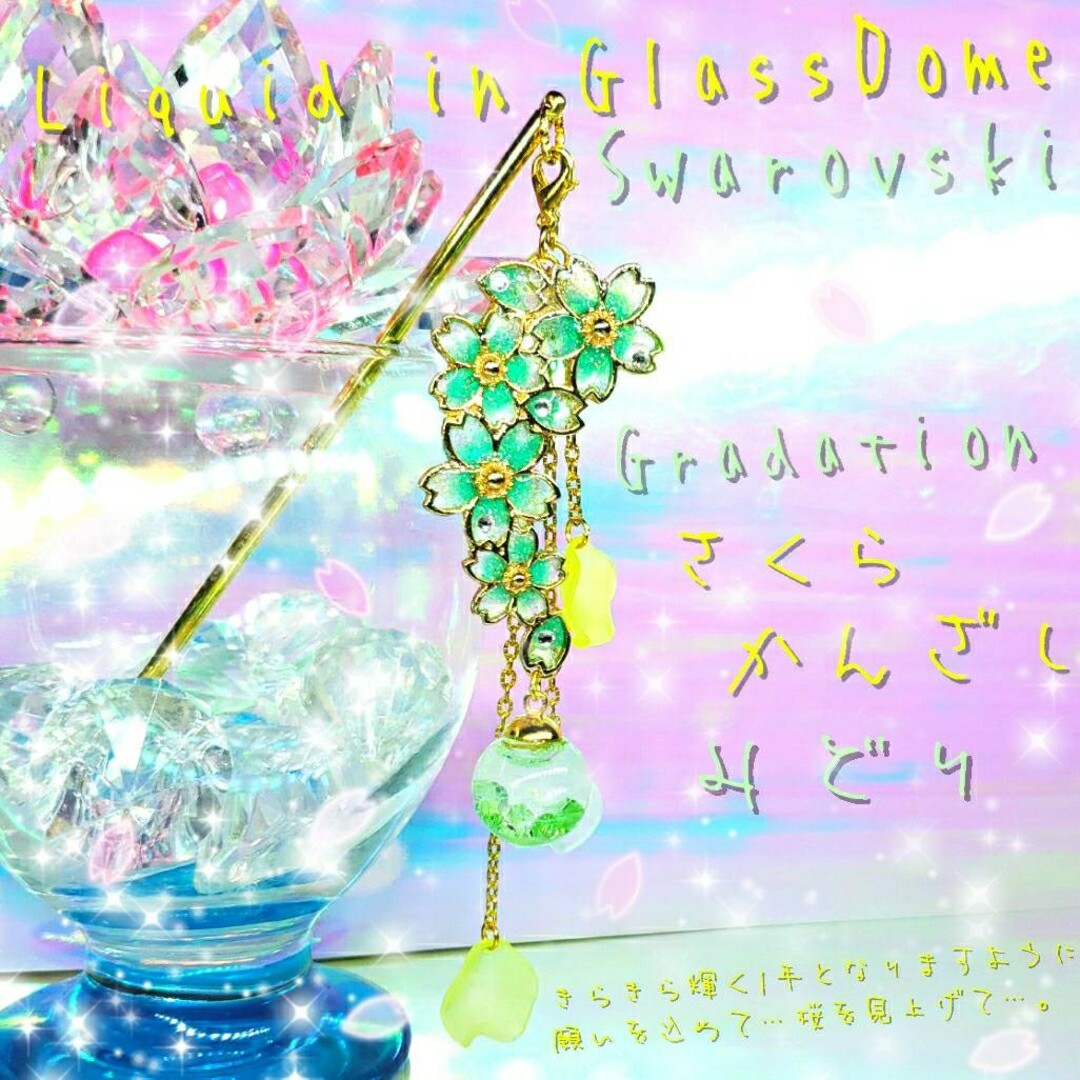 ꫛꫀꪝ✨数量限定❣液体ガラスドーム スワロフスキー 3way 桜かんざし 黄緑 ハンドメイドのアクセサリー(ヘアアクセサリー)の商品写真