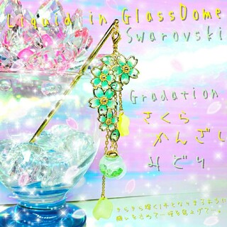 ꫛꫀꪝ✨数量限定❣液体ガラスドーム スワロフスキー 3way 桜かんざし 黄緑(ヘアアクセサリー)