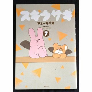 【送料込】スキウサギ 7