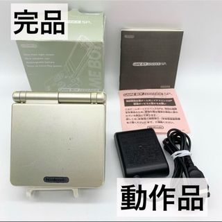 ゲームボーイアドバンス(ゲームボーイアドバンス)の【完品・動作品】ゲームボーイアドバンスSP 本体 スターライトゴールド(携帯用ゲーム機本体)