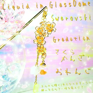 ꫛꫀꪝ✨数量限定❣液体ガラスドーム スワロフスキー 3way桜かんざし おれんじ(ヘアアクセサリー)