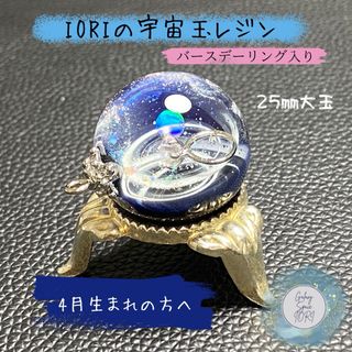 IORIの宇宙玉レジン大玉　バースデーリング入り(ネックレス)