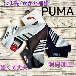 プーマ(PUMA)の新品PUMAプーマメンズ　スニーカーソックス3足セット　26㎝~28㎝ PUMA(ソックス)