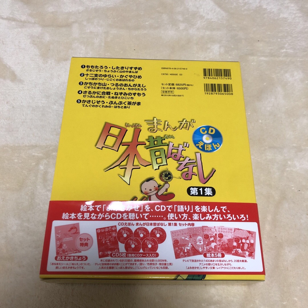 講談社(コウダンシャ)の【新品未使用】まんが日本昔ばなしセット ＣＤえほん 第１集 エンタメ/ホビーの本(絵本/児童書)の商品写真