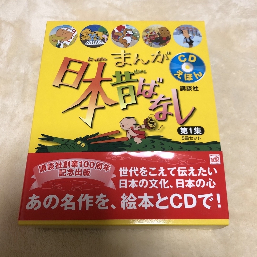 講談社(コウダンシャ)の【新品未使用】まんが日本昔ばなしセット ＣＤえほん 第１集 エンタメ/ホビーの本(絵本/児童書)の商品写真