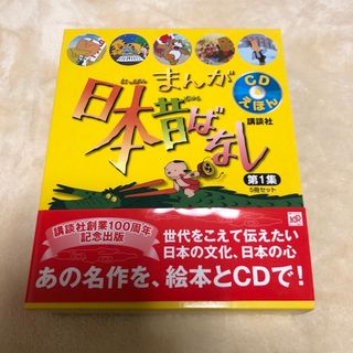 コウダンシャ(講談社)の【新品未使用】まんが日本昔ばなしセット ＣＤえほん 第１集(絵本/児童書)