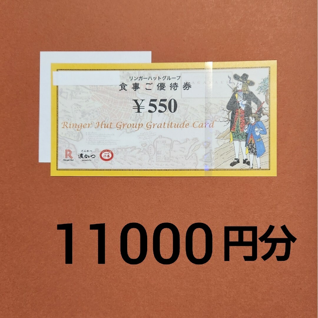 リンガーハット　株主優待　550円券20枚と折り紙 チケットの優待券/割引券(レストラン/食事券)の商品写真